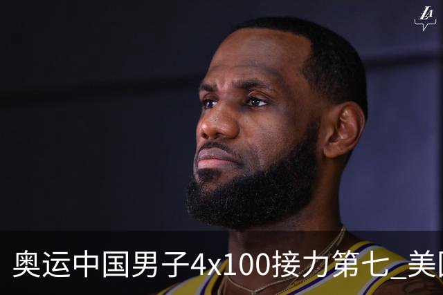 奥运中国男子4x100接力第七 美国犯规被取消成绩