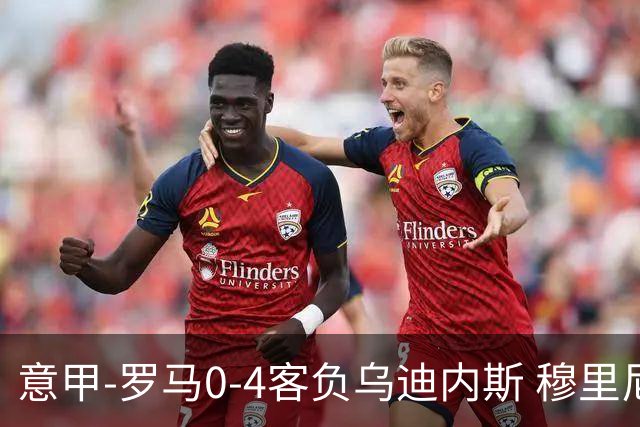 意甲-罗马0-4客负乌迪内斯 穆里尼奥遭赛季首败