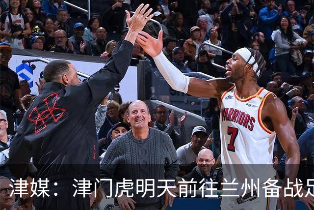 津媒：津门虎明天前往兰州备战足协杯，外援和孙铭谦都不能出场