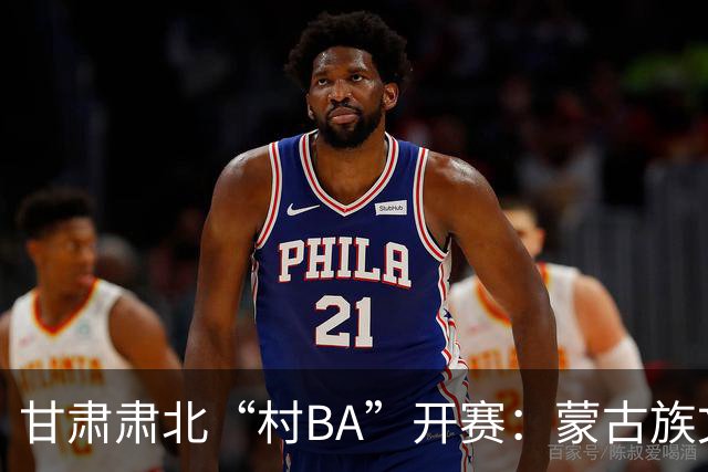 甘肃肃北“村BA”开赛：蒙古族文化与机器人科技的篮球之约