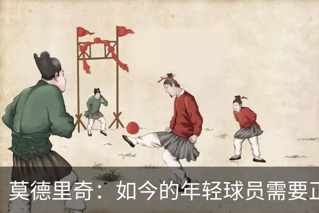 莫德里奇：如今的年轻球员需要正确指引，足球之外充斥着各式干扰