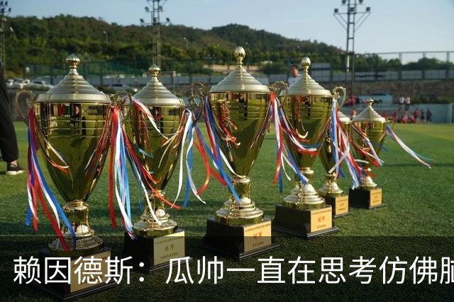 赖因德斯：瓜帅一直在思考仿佛脑子要冒烟了 衷心感谢曼城球迷